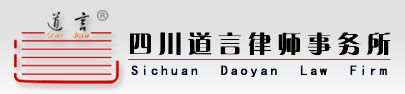 [ 四川道言律师事务所 ]